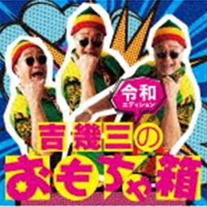 吉幾三 / 吉幾三のおもちゃ箱 〜令和エディション〜 [CD]｜guruguru