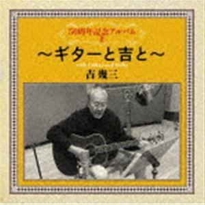 吉幾三 / 50周年記念アルバムII〜ギターと吉と〜 [CD]｜guruguru