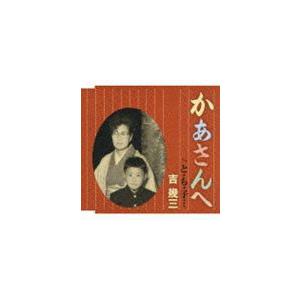 吉幾三 かあさんへ と も 子 Cd ぐるぐる王国 Paypayモール店 通販 Paypayモール