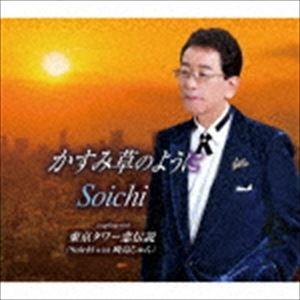 Soichi / かすみ草のように／東京タワー恋伝説 [CD]｜guruguru