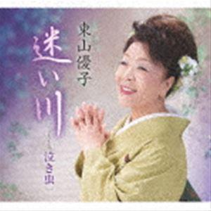 東山優子 / 迷い川／泣き虫 [CD]｜guruguru