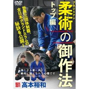 高本裕和【ブラジリアン柔術の御作法：トップ編】持たざる者に向けた
