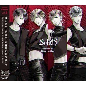 (ドラマCD) SolidS「ドラマ6巻 Dear brother」 [CD]｜guruguru