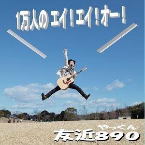 友近890（やっくん） / 1万人のエイ!エイ!オー!（CD＋DVD） [CD]｜guruguru