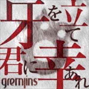 GREMLINS / 牙を立て君に幸あれ（通常盤／Btype） [CD]｜guruguru