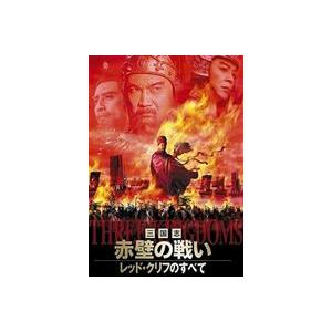 三国志・赤壁の戦い〜レッド・クリフのすべて〜 [DVD]