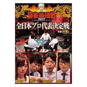 麻雀最強戦2017 全日本プロ代表決定戦 中巻 [DVD]｜guruguru