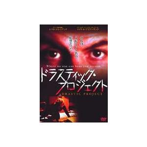 ドラスティック・プロジェクト [DVD]｜guruguru