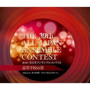 第39回 全日本アンサンブルコンテスト 高等学校の部全22団体完全収録