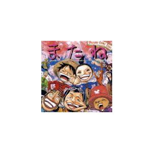 Dreams Come True またね Featuring ルフィ ゾロ ナミ ウソップ サンジ チョッパー ロビン フランキー ヒルルク くれは Cd ぐるぐる王国 Paypayモール店 通販 Paypayモール