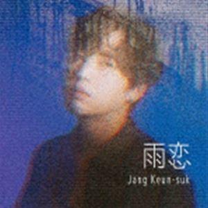 チャン・グンソク / 雨恋（初回限定盤A／CD＋DVD） [CD]｜guruguru