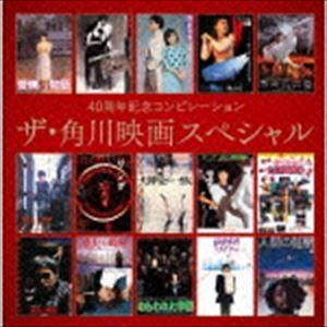 40周年記念コンピレーション ザ・角川映画スペシャル [CD]｜guruguru