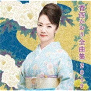 香西かおり / 香西かおり全曲集2019 [CD] : ぐるぐる王国 ヤフー店