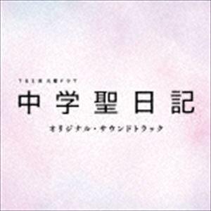 (オリジナル・サウンドトラック) TBS系 火曜ドラマ「中学聖日記」オリジナル・サウンドトラック [CD]｜guruguru