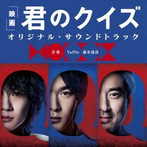 Yaffle 斎木達彦（音楽） / 映画 君のクイズ オリジナル・サウンド
