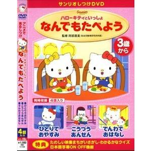 しつけアニメ ハローキティといっしょ なんでもたべよう 他3作 Dvd ぐるぐる王国 Paypayモール店 通販 Paypayモール