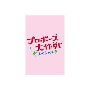 プロポーズ大作戦 スペシャル [DVD] | 
