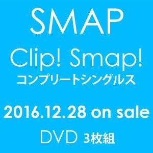 SMAP／「Clip! Smap! コンプリートシングルス」 [DVD]｜guruguru