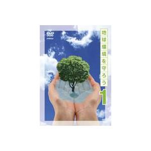 地球環境を守ろう 上巻 わたしたちのビオトープ／きれいな水を求めて／大気環境を探る [DVD]