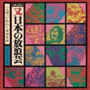 小沢昭一 / ドキュメント 又「日本の放浪芸」 [CD]｜guruguru