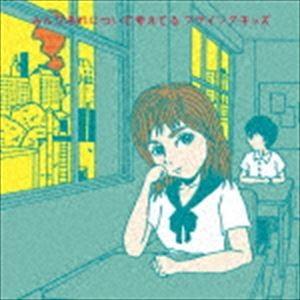 みんなあれについて考えてる [CD] FLYING KIDS / みんなあれについて考えてる [CD] : ぐるぐる王国
