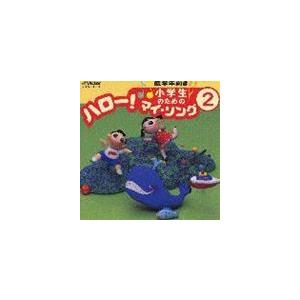 (オムニバス) 小学生のための ハロー!マイ・ソング（2）〜低学年向き（2） [CD]｜guruguru