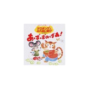 ケロポンズ / ケロポンズのふれあい遊び あばばのばあ! [CD]｜guruguru
