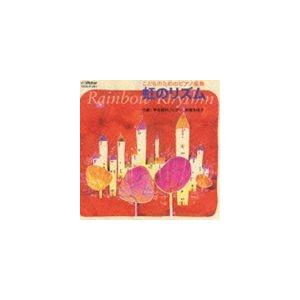 平吉毅州 こどものためのピアノ曲集 虹のリズム Cd ぐるぐる王国 Paypayモール店 通販 Paypayモール