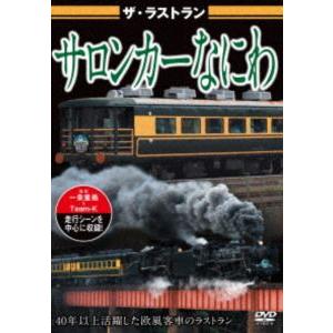 ザ・ラストラン サロンカーなにわ [DVD] : ぐるぐる王国 ヤフー店