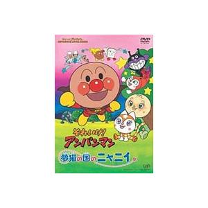 それいけ!アンパンマン 夢猫の国のニャニィ [DVD] : ぐるぐる王国