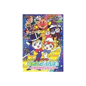 それいけ!アンパンマン つきことしらたま〜ときめきダンシング〜 [DVD]｜guruguru