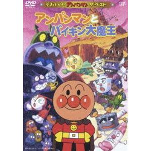 (未使用･未開封品)　それいけ!アンパンマン ザ・ベスト アンパンマンとバイキン大魔王 [DVD] gsx453j それいけ!アンパンマン ザ・ベスト アンパンマンとバイキン大魔王 [DVD