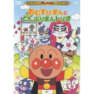 激安 それいけ アンパンマン ザ ベスト おむすびまんとどんぶりまんトリオ Dvd ギフト
