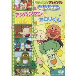 特典付】それいけ!アンパンマン おともだちシリーズ／たべもの