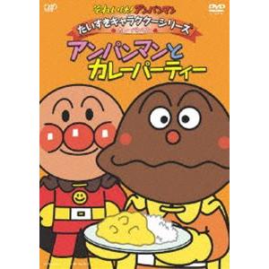 特典付 それいけ アンパンマン だいすきキャラクターシリーズ カレーパンマン アンパンマンとカレーパティー Dvd Vpbe ぐるぐる王国 ヤフー店 通販 Yahoo ショッピング