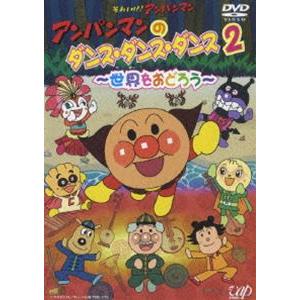 開店祝い アンパンマンのダンス ダンス ダンス2 世界をおどろう Dvd