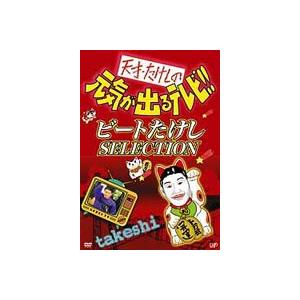 天才・たけしの元気が出るテレビ!! ビートたけし SELECTION [DVD]｜guruguru