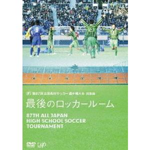 第87回全国高校サッカー選手権大会 総集編 最後のロッカールーム Dvd サッカー Www Smarttradzt Com