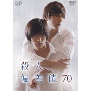 殺人偏差値70 [DVD] | 