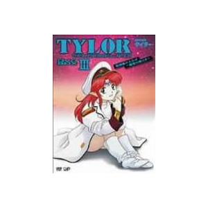無責任艦長タイラー DVD-BOX III（初回限定生産） [DVD] :VPBY-11947 