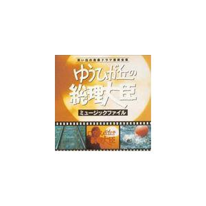 オリジナル・サウンドトラック) ゆうひが丘の総理大臣 ミュージック