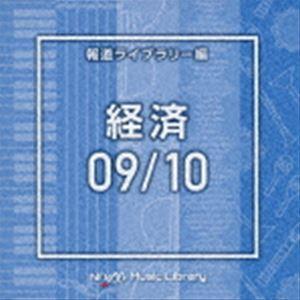 NTVM Music Library 報道ライブラリー編 経済09／10 [CD]｜guruguru