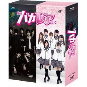 私立バカレア高校 Blu-ray BOX [Blu-ray] | 
