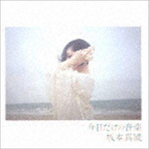 坂本真綾 / 今日だけの音楽（通常盤） [CD]｜guruguru