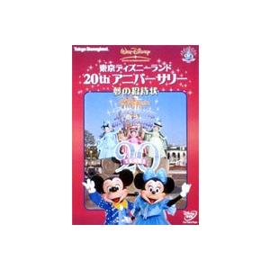 東京ディズニーランド 20thアニバーサリー 夢の招待状 [DVD]｜guruguru