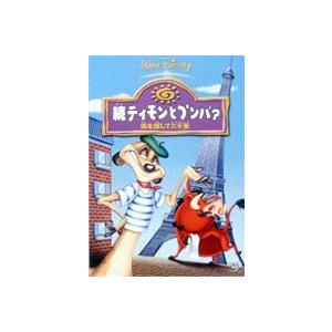 続 ティモンとプンバァ／虫を探して三千里 [DVD]｜guruguru