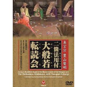 真言宗 豊山聲明 二箇法用付 大般若転読会 [DVD] : ぐるぐる王国