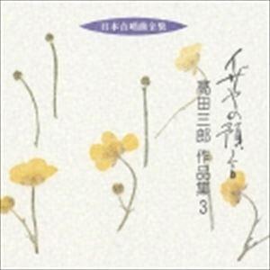 高田三郎（作曲） / 日本合唱曲全集： イザヤの預言 高田三郎 作品集3 [CD]｜guruguru