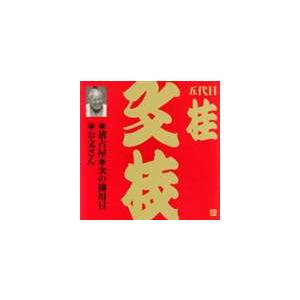 桂文枝［五代目］ / ビクター落語 上方篇 五代目 桂文枝8： 稽古屋・次の御用日・お文さん [CD]｜guruguru