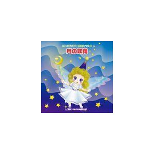 2013年ビクター発表会ベスト 4：：月の妖精（フェアリー） [CD]｜guruguru